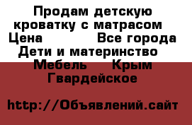 Продам детскую кроватку с матрасом › Цена ­ 3 000 - Все города Дети и материнство » Мебель   . Крым,Гвардейское